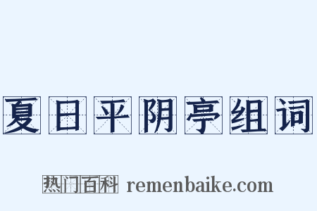 夏日平阴亭组词是什么意思的图片
